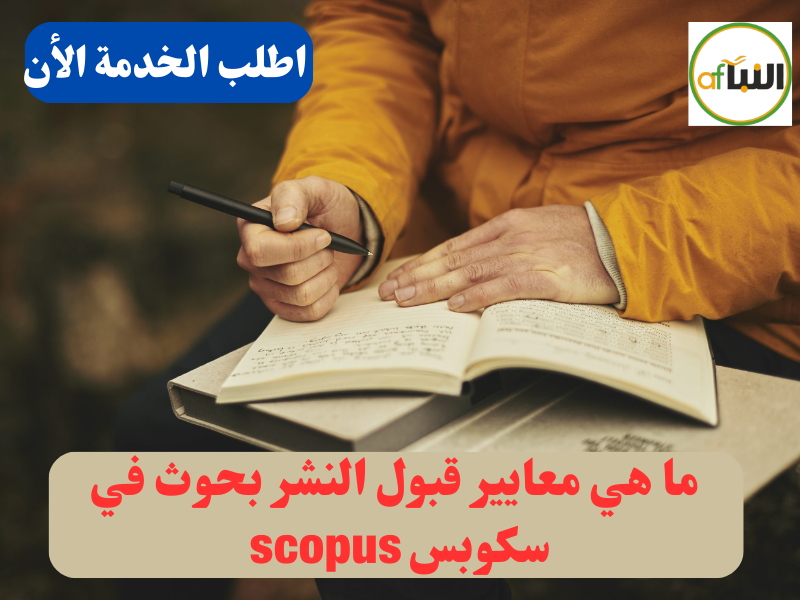 ما هي معايير قبول النشر بحوث في سكوبس scopus 