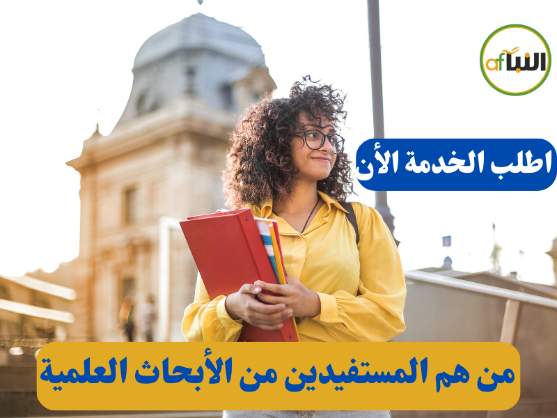 من هم المستفيدين من الأبحاث العلمية