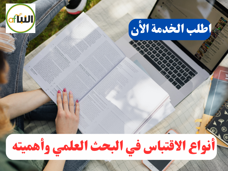 Read more about the article أنواع الاقتباس في البحث العلمي وأهميته