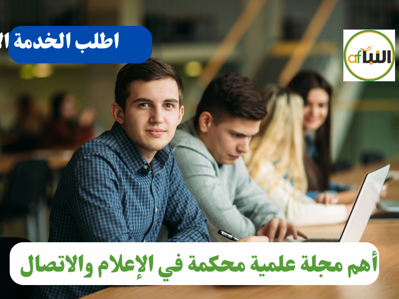 Read more about the article أهم مجلة علمية محكمة في الإعلام والاتصال