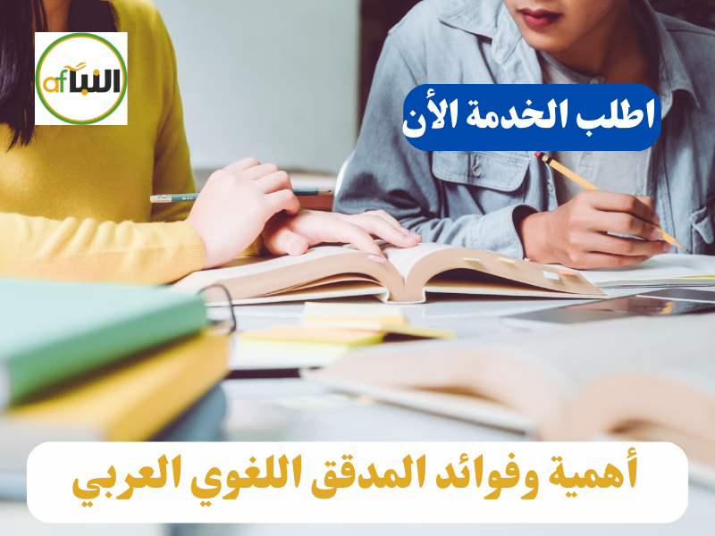 Read more about the article أهمية وفوائد المدقق اللغوي العربي