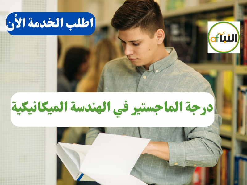 Read more about the article درجة الماجستير في الهندسة الميكانيكية