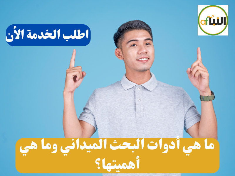 Read more about the article ما هي أدوات البحث الميداني وما هي أهميتها؟