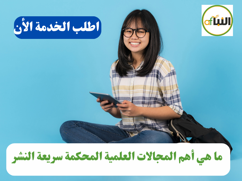 Read more about the article ما هي أهم المجالات العلمية المحكمة سريعة النشر