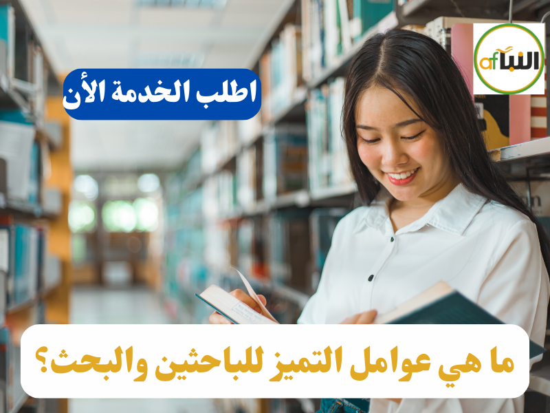 Read more about the article ما هي عوامل التميز للباحثين والبحث؟