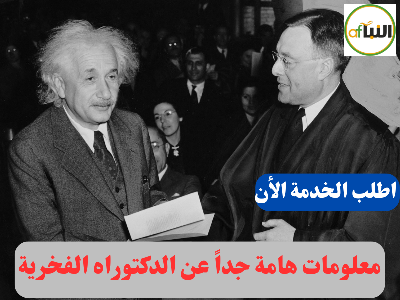 Read more about the article معلومات هامة جداً عن الدكتوراه الفخرية