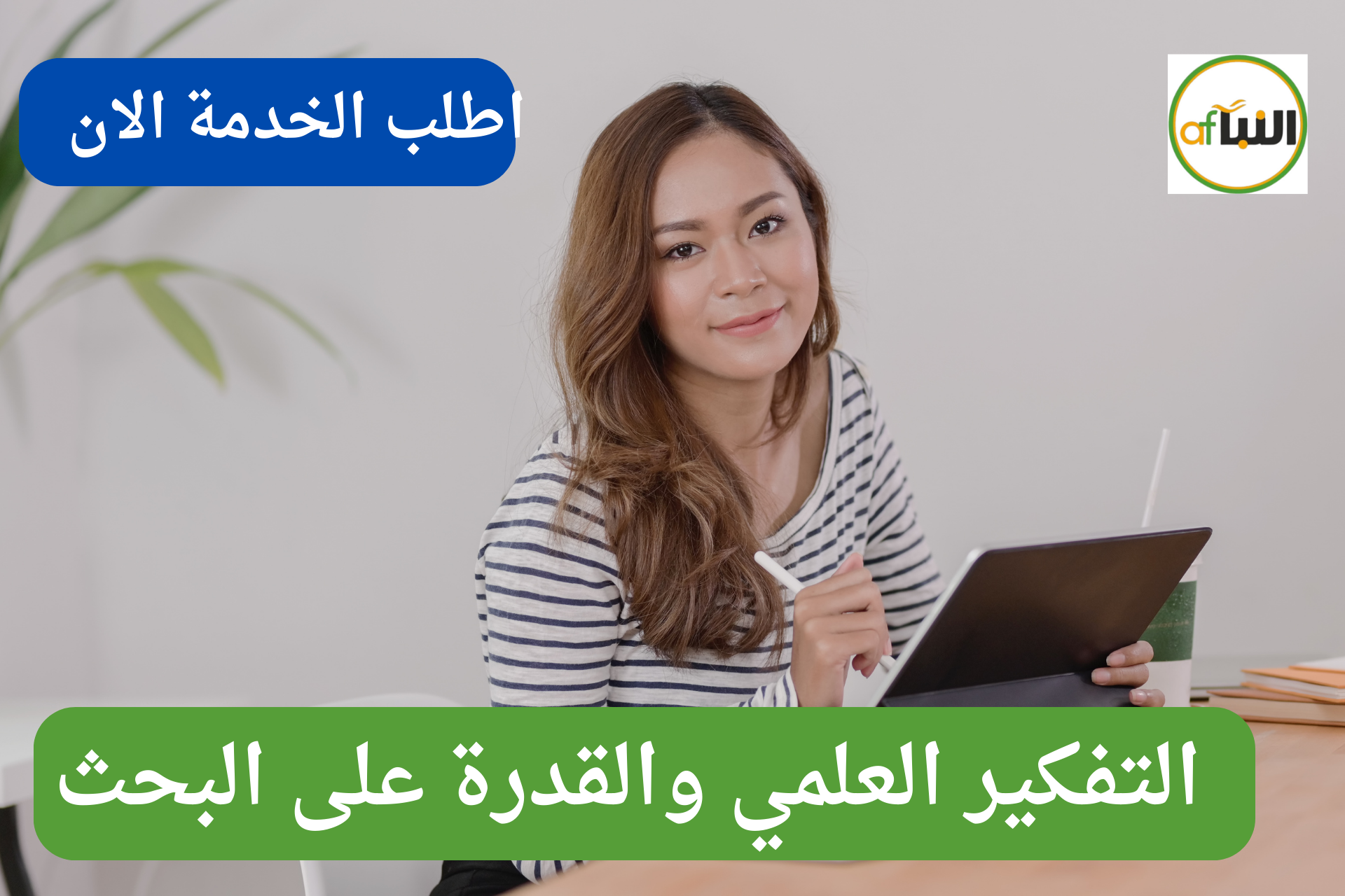 التفكير العلمي والقدرة على البحث