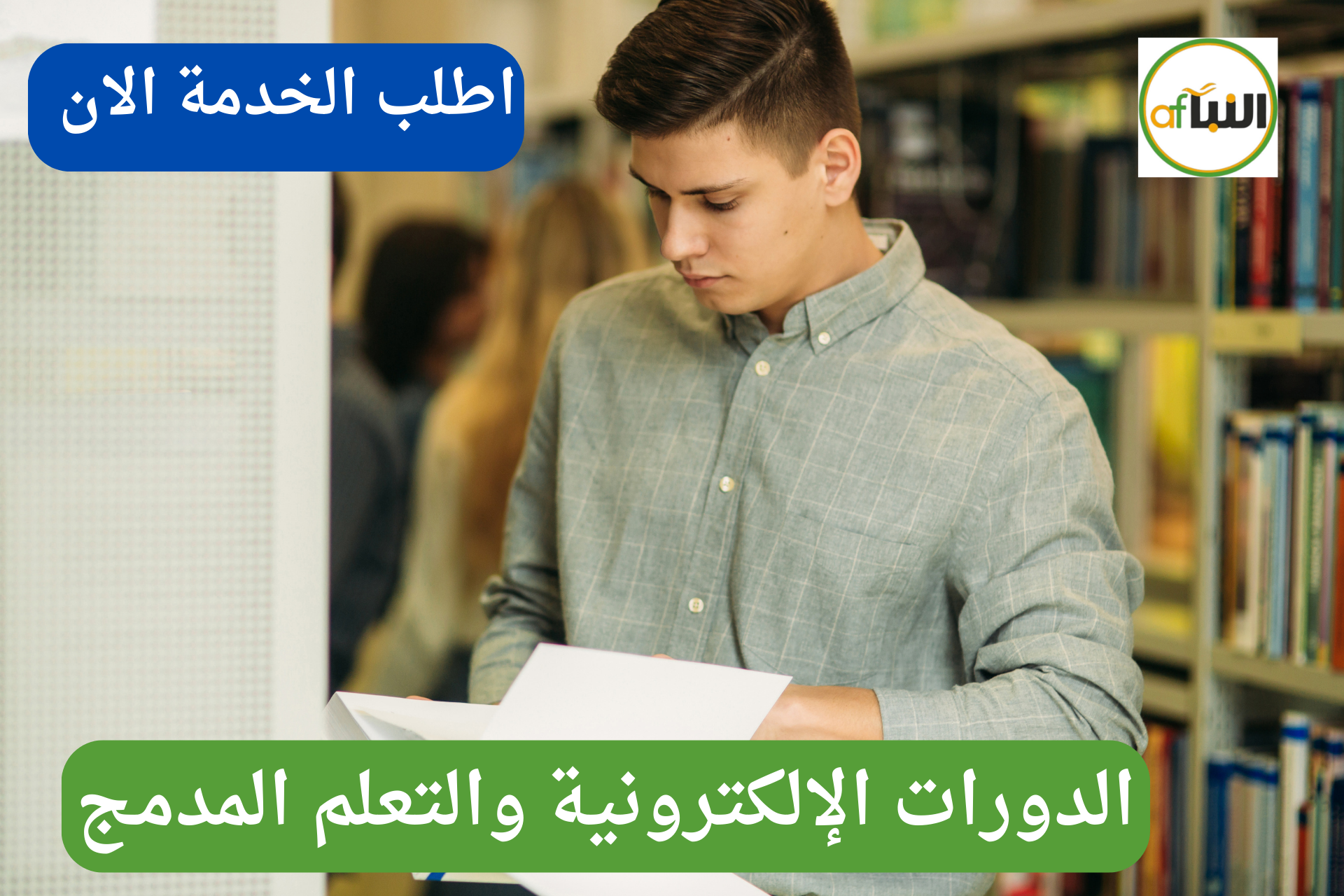 الدورات الإلكترونية والتعلم المدمج