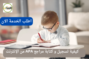 كيفية تسجيل و كتابة مراجع APA من الإنترنت