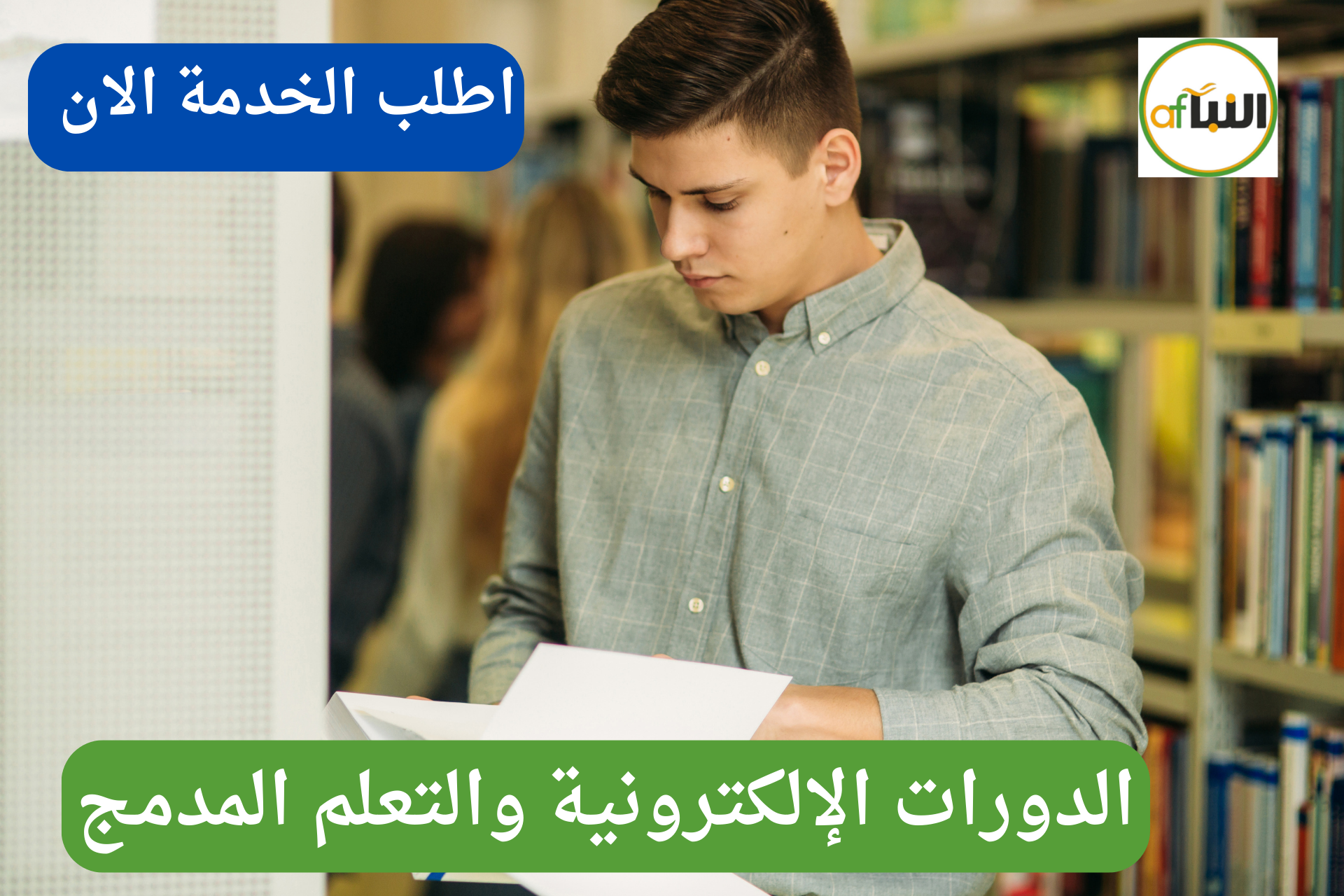 Read more about the article الدورات الإلكترونية والتعلم المدمج