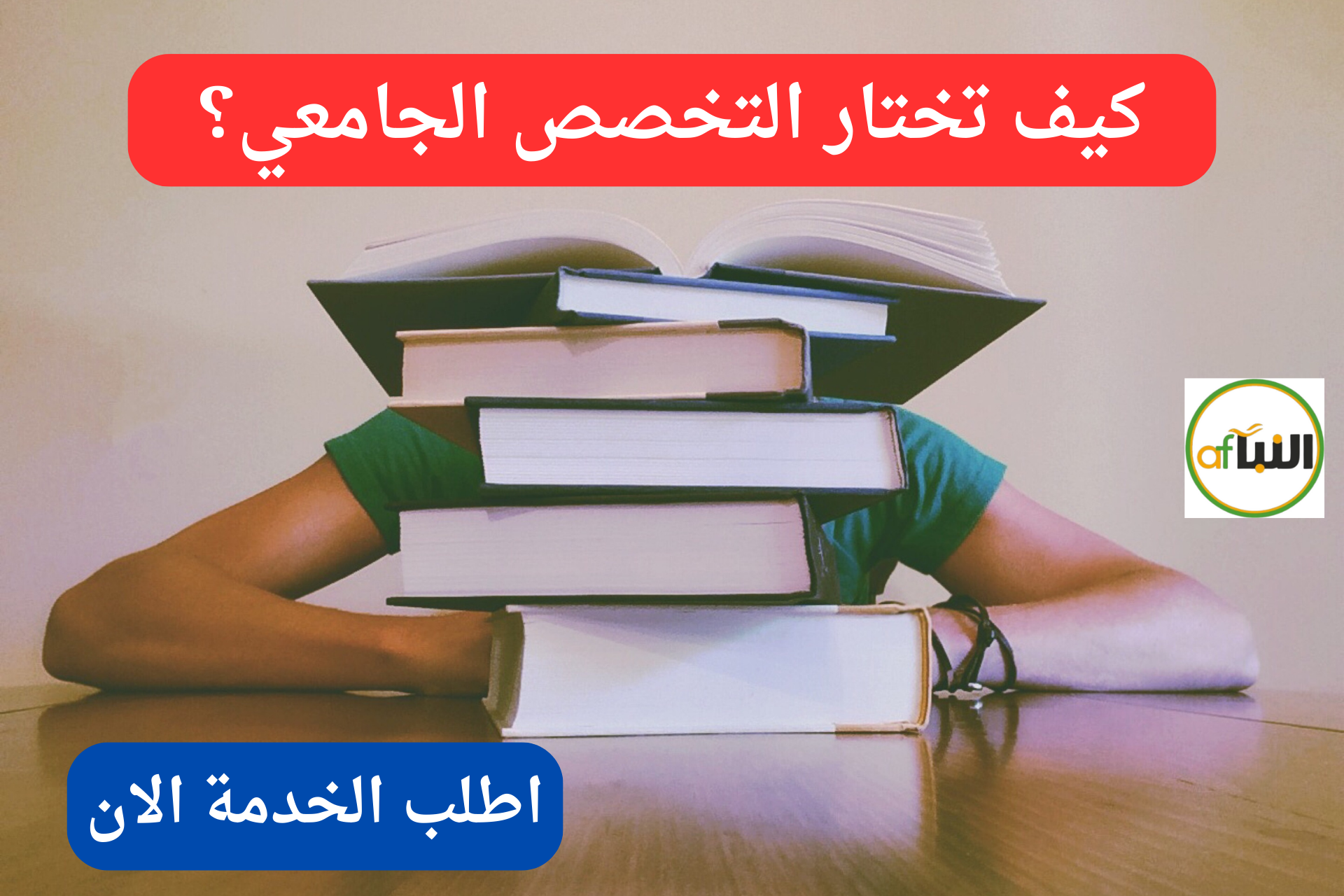 Read more about the article كيف تختار التخصص الجامعي؟