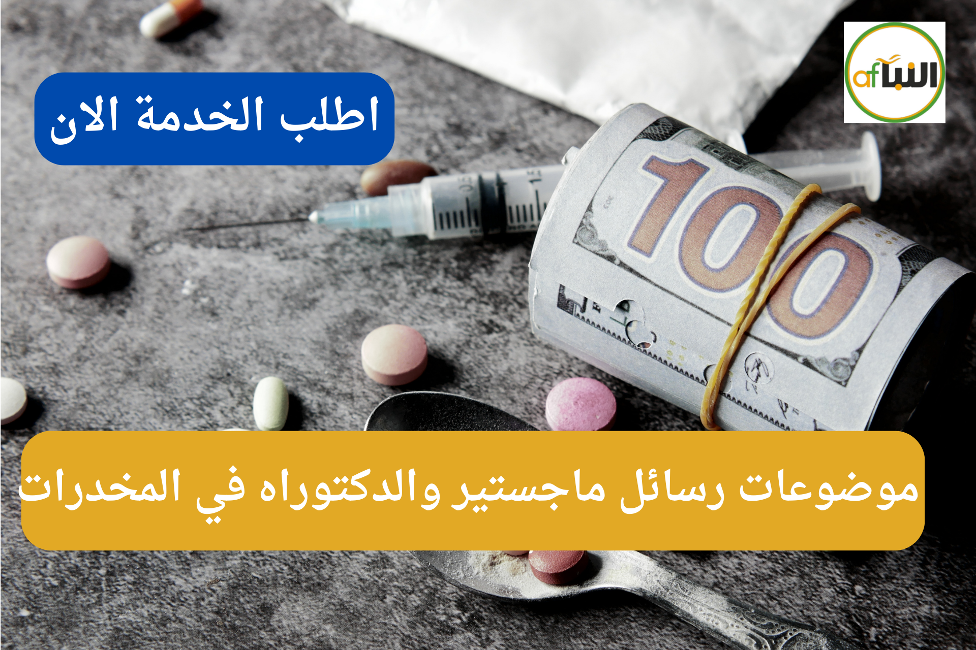 Read more about the article موضوعات رسائل ماجستير والدكتوراه في المخدرات