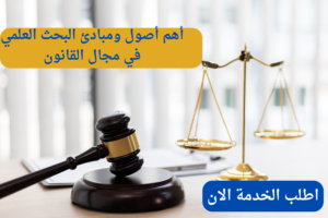 أهم أصول ومبادئ البحث العلمي في مجال القانون