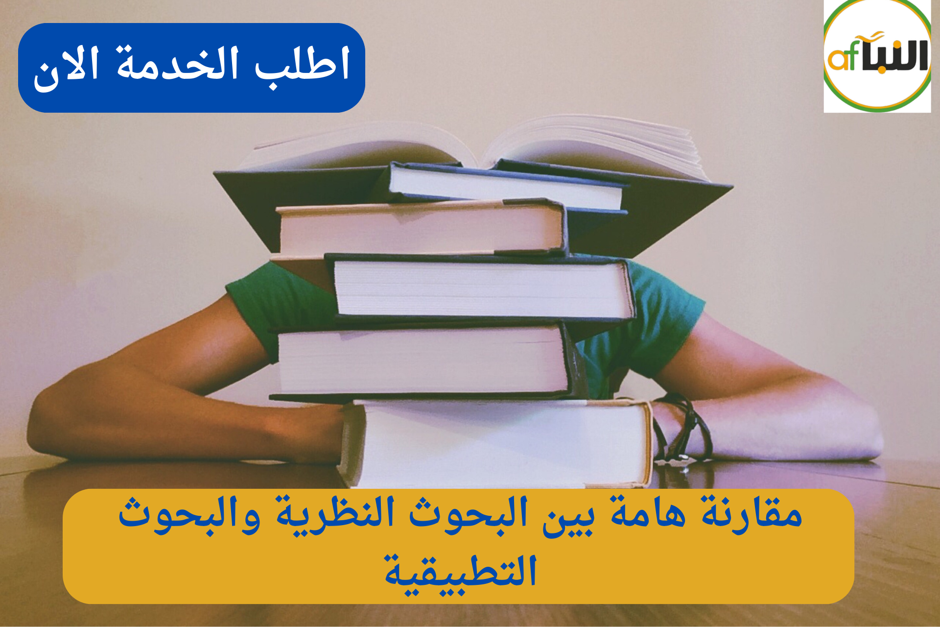Read more about the article مقارنة  هامة بين البحوث النظرية والبحوث التطبيقية