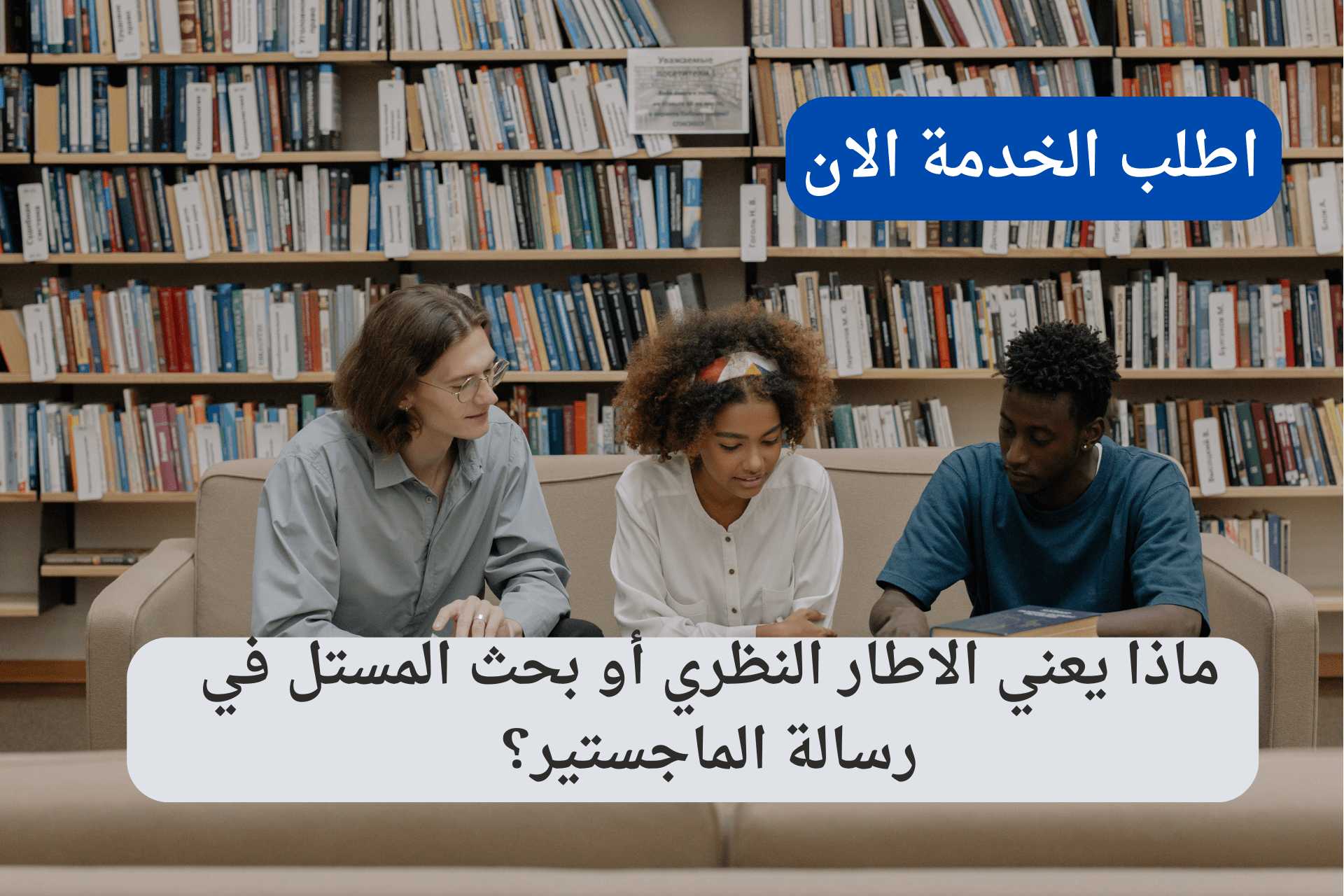 Read more about the article ماذا يعني الاطار النظري أو بحث المستل في رسالة الماجستير؟