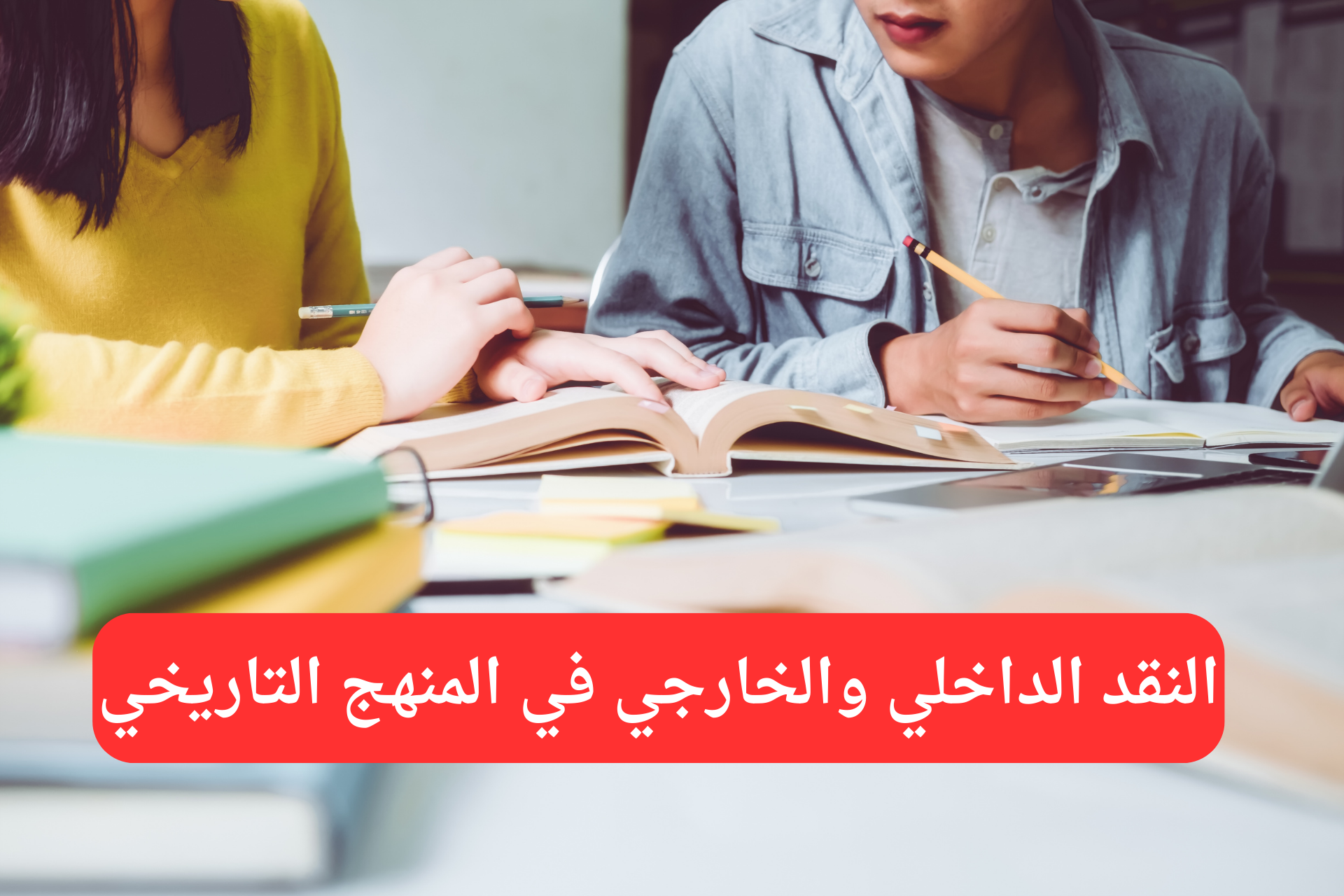 Read more about the article النقد الداخلي والخارجي في المنهج التاريخي