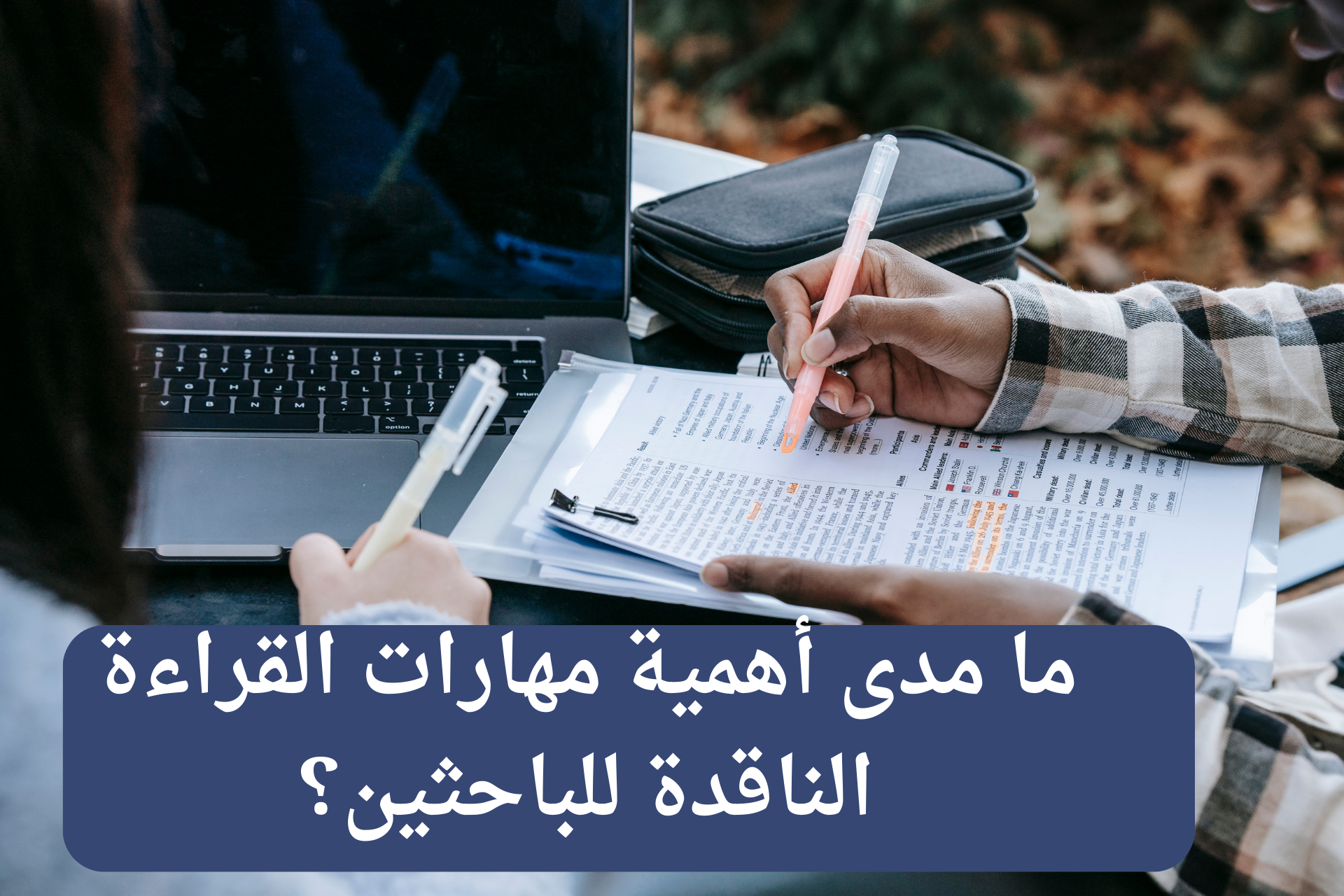Read more about the article ما مدى أهمية مهارات القراءة الناقدة للباحثين؟