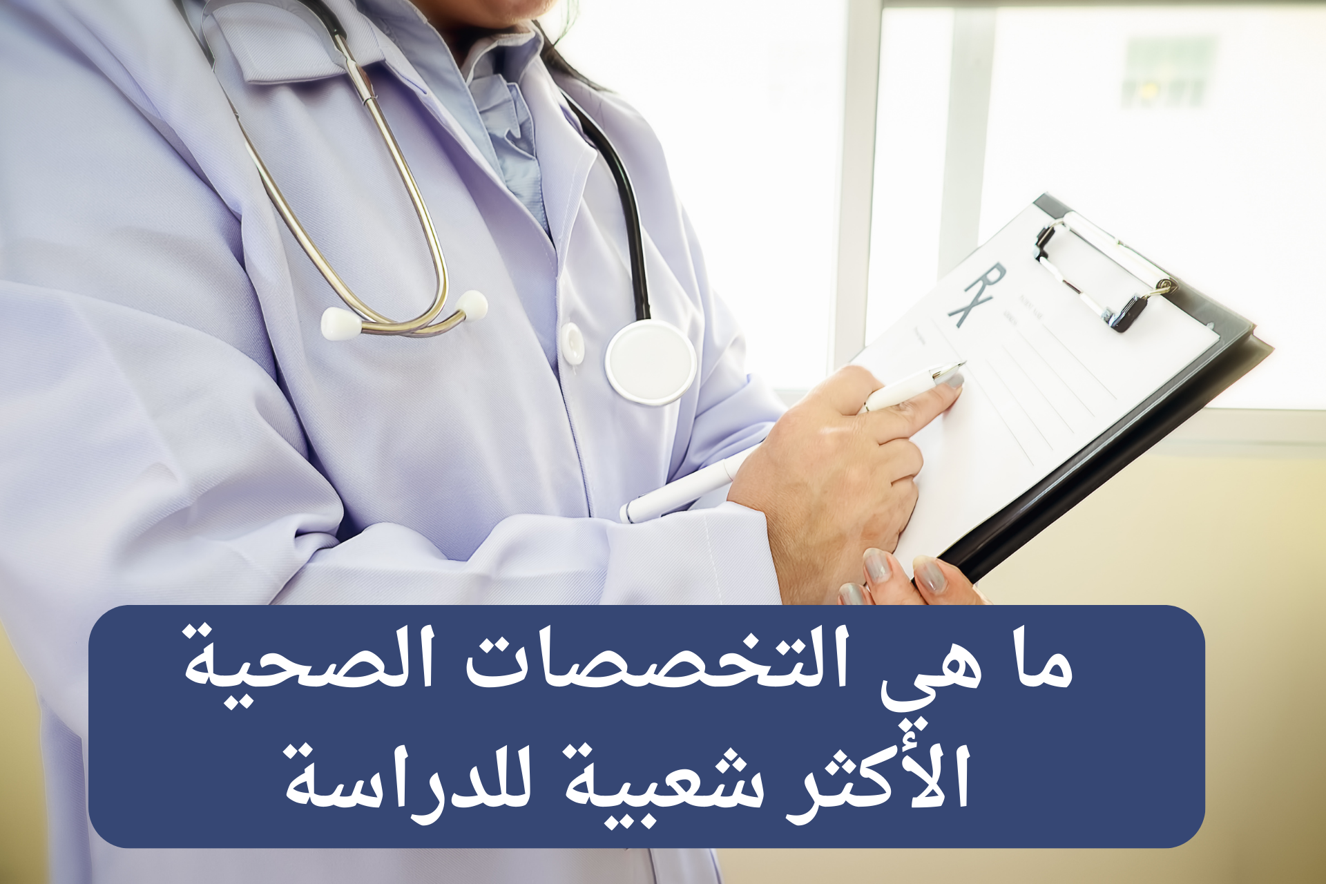 Read more about the article ما هي التخصصات الصحية الأكثر شعبية للدراسة