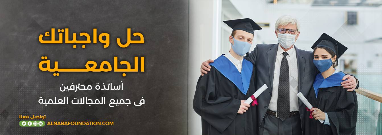 حل واجباتك الجامعية - مؤسسة النبأ للخدمات الابحاث التعليمية