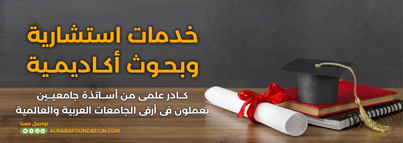 خدمات استشارية - مؤسسة النبأ للخدمات الابحاث التعليمية